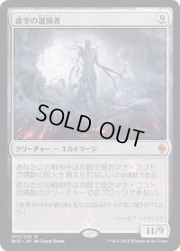 虚空の選別者/Void Winnower (BFZ)《Foil》