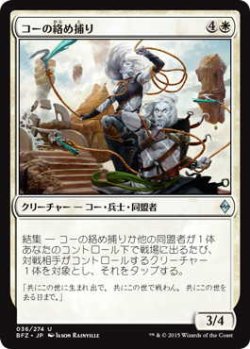 画像1: コーの絡め捕り/Kor Entanglers (BFZ)《Foil》