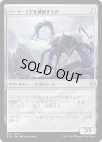 バーラ・ゲドを滅ぼすもの/Bane of Bala Ged (BFZ)《Foil》