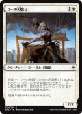 コーの刃振り/Kor Bladewhirl (BFZ)《Foil》