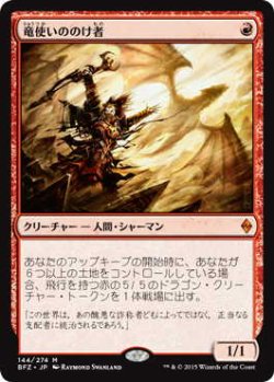 画像1: 竜使いののけ者/Dragonmaster Outcast (BFZ)《Foil》