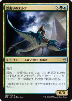 画像1: 空乗りのエルフ/Skyrider Elf (BFZ)《Foil》