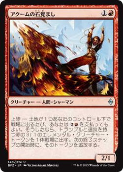 画像1: アクームの石覚まし/Akoum Stonewaker (BFZ)《Foil》