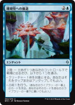 画像1: 珊瑚兜への撤退/Retreat to Coralhelm (BFZ)《Foil》