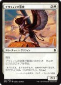 グリフィンの急使/Courier Griffin (BFZ)《Foil》