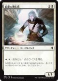 岩屋の衛生兵/Stone Haven Medic (BFZ)《Foil》