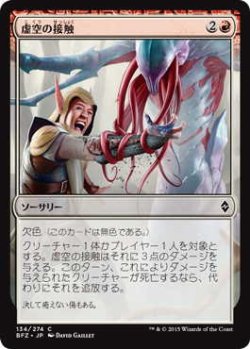 画像1: 虚空の接触/Touch of the Void (BFZ)《Foil》