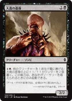 画像1: 大食の虚身/Voracious Null (BFZ)《Foil》