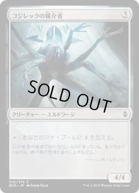 コジレックの媒介者/Kozilek's Channeler (BFZ)《Foil》