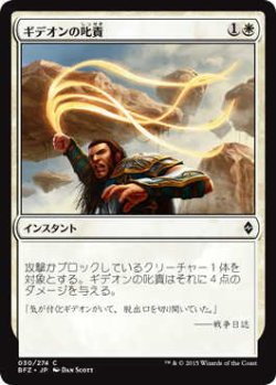 画像1: ギデオンの叱責/Gideon's Reproach (BFZ)《Foil》