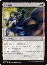 完全無視/Complete Disregard (BFZ)《Foil》