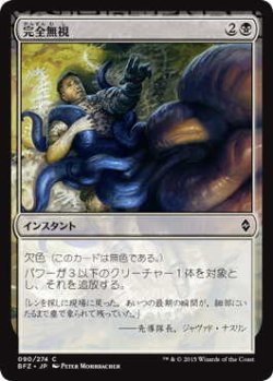 画像1: 完全無視/Complete Disregard (BFZ)《Foil》