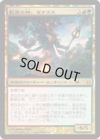 歓楽の神、ゼナゴス/Xenagos, God of Revels (BNG)《Foil》