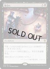 幕切れ/Curtains' Call (C16)