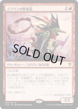 ゴブリンの密偵長/Goblin Spymaster (C16)
