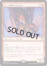 ルーン角のヘルカイト/Runehorn Hellkite (C16)