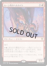 ルーン角のヘルカイト/Runehorn Hellkite (C16)