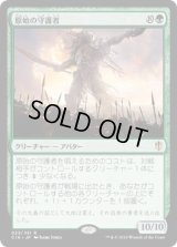 原始の守護者/Primeval Protector (C16)