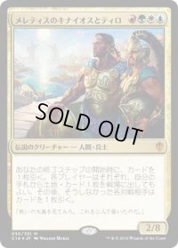 メレティスのキナイオスとティロ/Kynaios and Tiro of Meletis (C16)