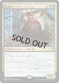最後のアブザン、レイハン/Reyhan, Last of the Abzan (C16)