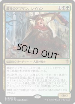 画像1: 最後のアブザン、レイハン/Reyhan, Last of the Abzan (C16)