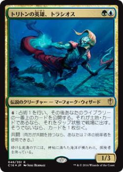 画像1: トリトンの英雄、トラシオス/Thrasios, Triton Hero (C16)