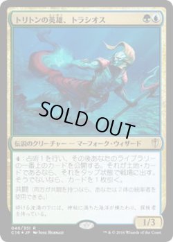 画像1: トリトンの英雄、トラシオス/Thrasios, Triton Hero (C16)