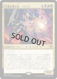大渦を操る者、イドリス/Yidris, Maelstrom Wielder (C16)