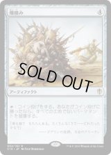 爆積み/Boompile (C16)