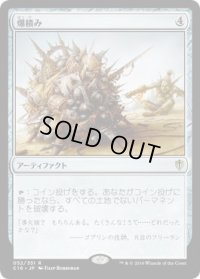 爆積み/Boompile (C16)