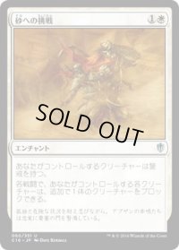 砂への挑戦/Brave the Sands (C16)