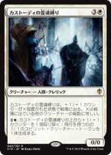 カストーディの霊魂縛り/Custodi Soulbinders (C16)