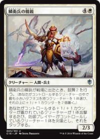 鱗衛兵の精鋭/Elite Scaleguard (C16)