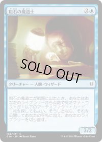 粗石の魔道士/Trinket Mage (C16)