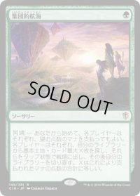 集団的航海/Collective Voyage (C16)