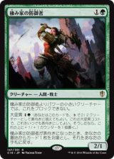 棲み家の防御者/Den Protector (C16)