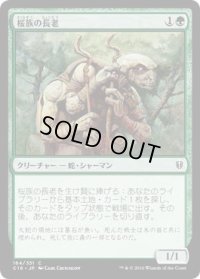 桜族の長老/Sakura-Tribe Elder (C16)
