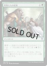 英雄たちの結束/Solidarity of Heroes (C16)