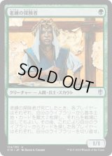 老練の探険者/Veteran Explorer (C16)