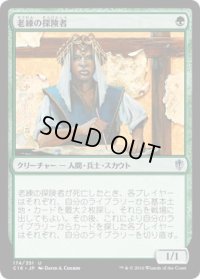 老練の探険者/Veteran Explorer (C16)