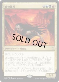 血の暴君/Blood Tyrant (C16)