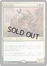 不屈の随員/Dauntless Escort (C16)