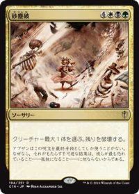 砂塵破/Duneblast (C16)