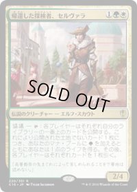 帰還した探検者、セルヴァラ/Selvala, Explorer Returned (C16)