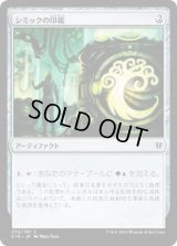 シミックの印鑑/Simic Signet (C16)