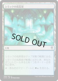 シミックの成長室/Simic Growth Chamber (C16)