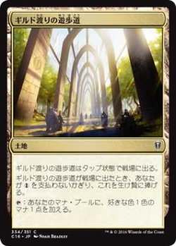 画像1: ギルド渡りの遊歩道/Transguild Promenade (C16)