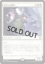 反攻する鱗王/Scalelord Reckoner (C17)