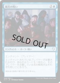 饒舌の呪い/Curse of Verbosity (C17)