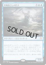 突風起こしの巨人/Galecaster Colossus (C17)